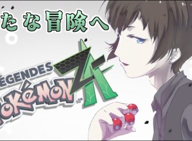 【#ポケモンZA】親分ボスゴドラでけぇ...最高だよ。(多分終盤戦迎えます。)【#Vtuber】