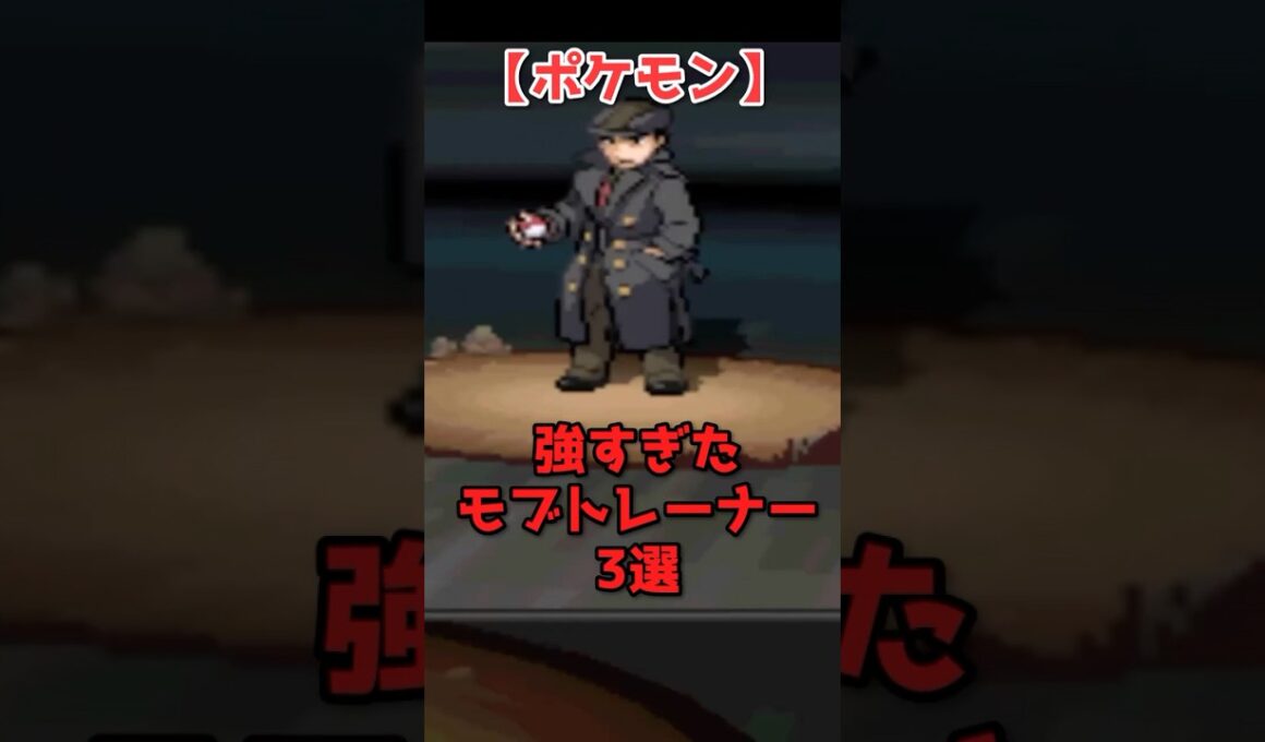 【初見殺し】ポケモンの最強モブトレーナー3選
