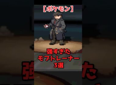 【初見殺し】ポケモンの最強モブトレーナー3選