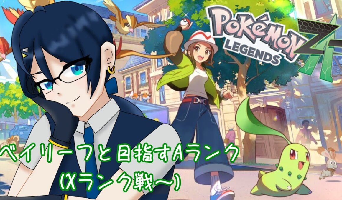 【ポケモンレジェンズZ-A】ベイリーフとAランクを目指して（Xランク戦～）
