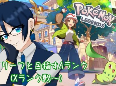 【ポケモンレジェンズZ-A】ベイリーフとAランクを目指して（Xランク戦～）
