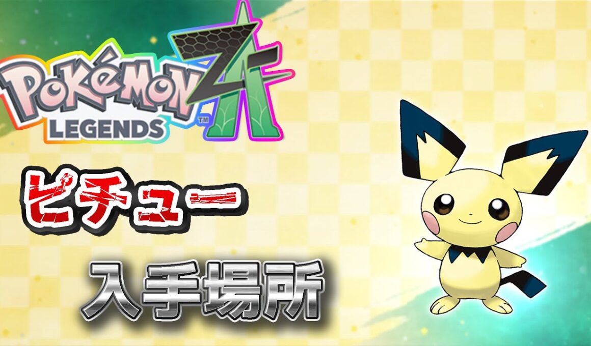 【ポケモンZA】ピチュー入手方法