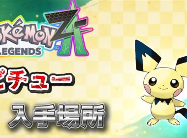 【ポケモンZA】ピチュー入手方法