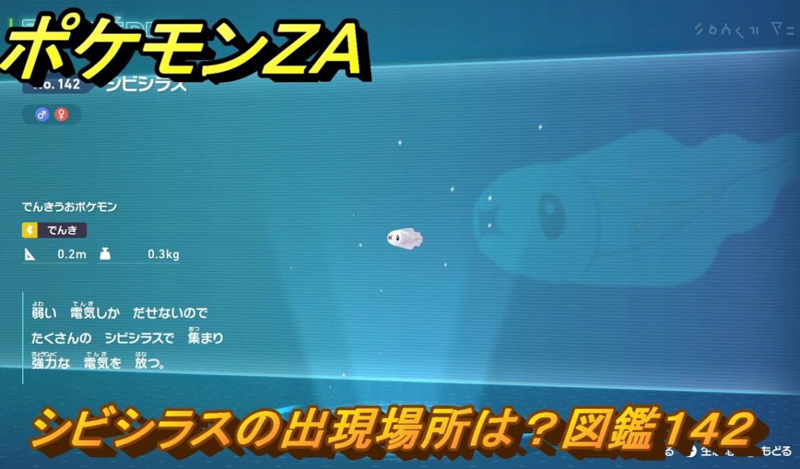 ポケモンＺＡ　シビシラスの出現場所は？図鑑１４２　＃１１４　【Pokémon LEGENDS Z-A】