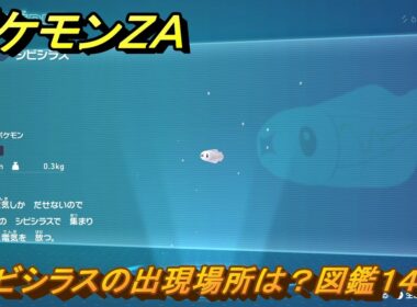ポケモンＺＡ　シビシラスの出現場所は？図鑑１４２　＃１１４　【Pokémon LEGENDS Z-A】