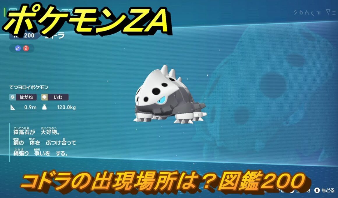ポケモンＺＡ　コドラの出現場所は？図鑑２００　＃１９０　【Pokémon LEGENDS Z-A】