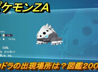 ポケモンＺＡ　コドラの出現場所は？図鑑２００　＃１９０　【Pokémon LEGENDS Z-A】