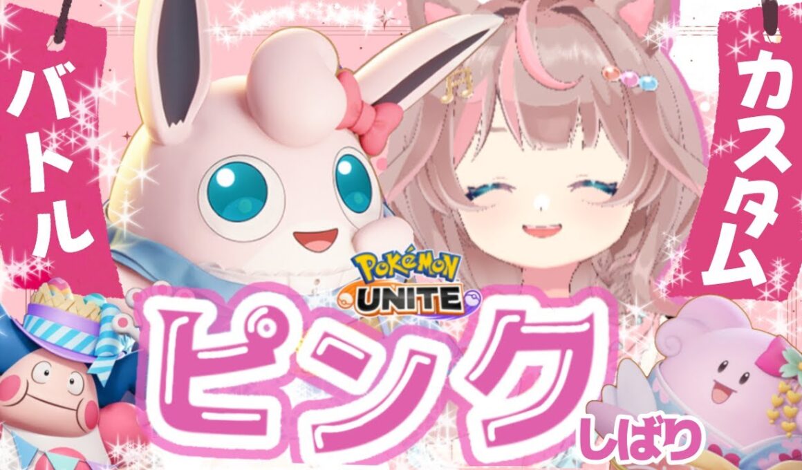 【ポケモンユナイト】4周年配信後に、カスタムバトルを開始します！！の巻