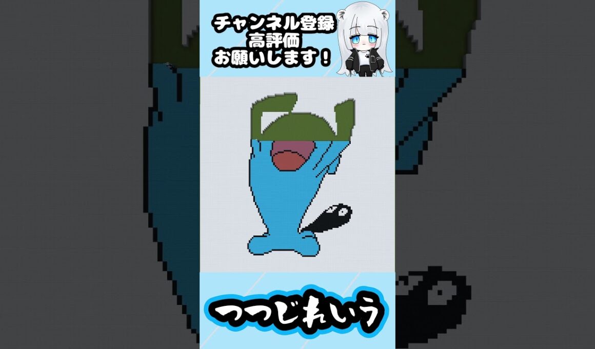 【マイクラ地上絵】ソーナンス/Wobbuffet　Part360＃shorts #マイクラ #マイクラマップアート ＃ポケモン ＃ソーナンス