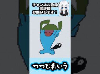 【マイクラ地上絵】ソーナンス/Wobbuffet　Part360＃shorts #マイクラ #マイクラマップアート ＃ポケモン ＃ソーナンス