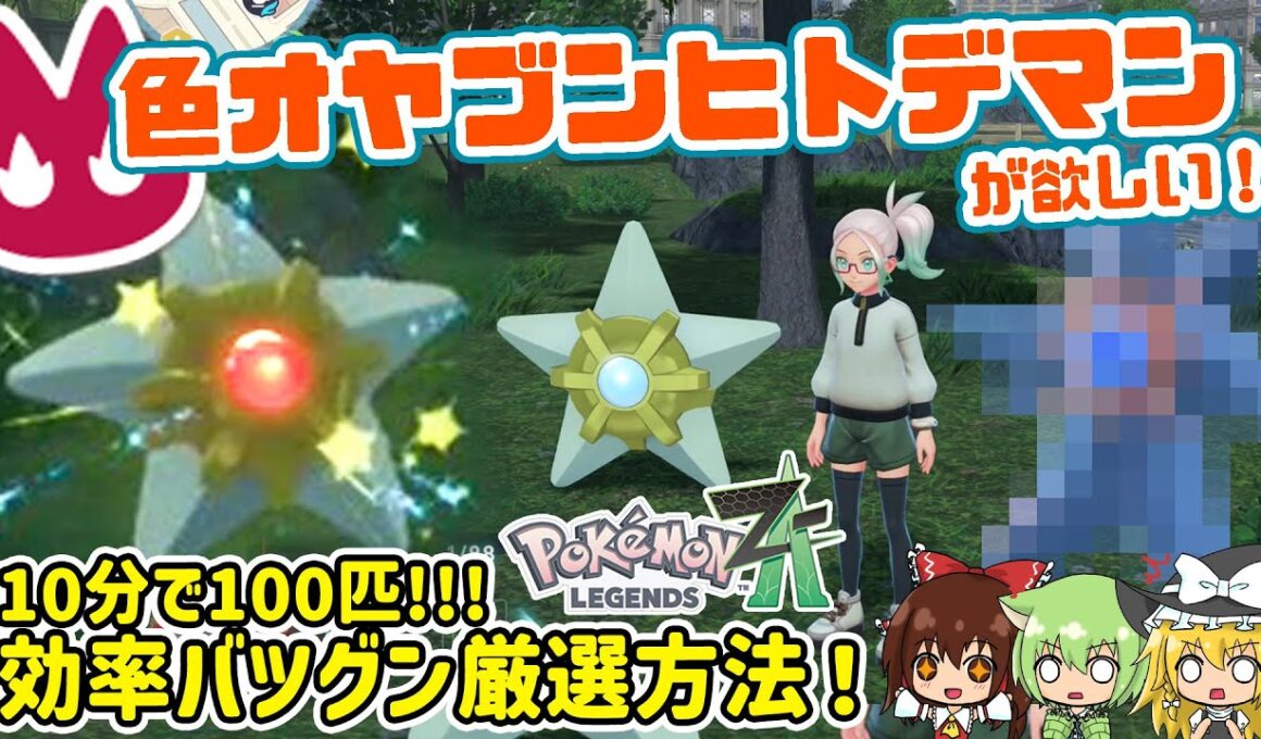 ひかおま無しでも光りました🙌10分で100匹！！効率バツグン色違いオヤブン厳選方法✨色オヤブンヒトデマンが欲しい！！【レジェンズZA】【ポケモン色厳選】【ゆっくり実況】