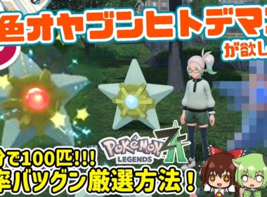 ひかおま無しでも光りました🙌10分で100匹！！効率バツグン色違いオヤブン厳選方法✨色オヤブンヒトデマンが欲しい！！【レジェンズZA】【ポケモン色厳選】【ゆっくり実況】