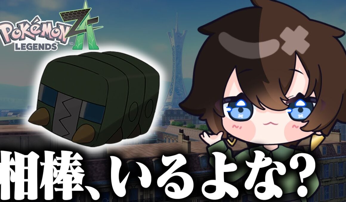 【ポケモンZA】デンヂムシの存在をネタバレしなかった皆様は優しい