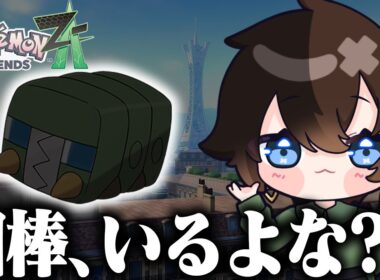 【ポケモンZA】デンヂムシの存在をネタバレしなかった皆様は優しい