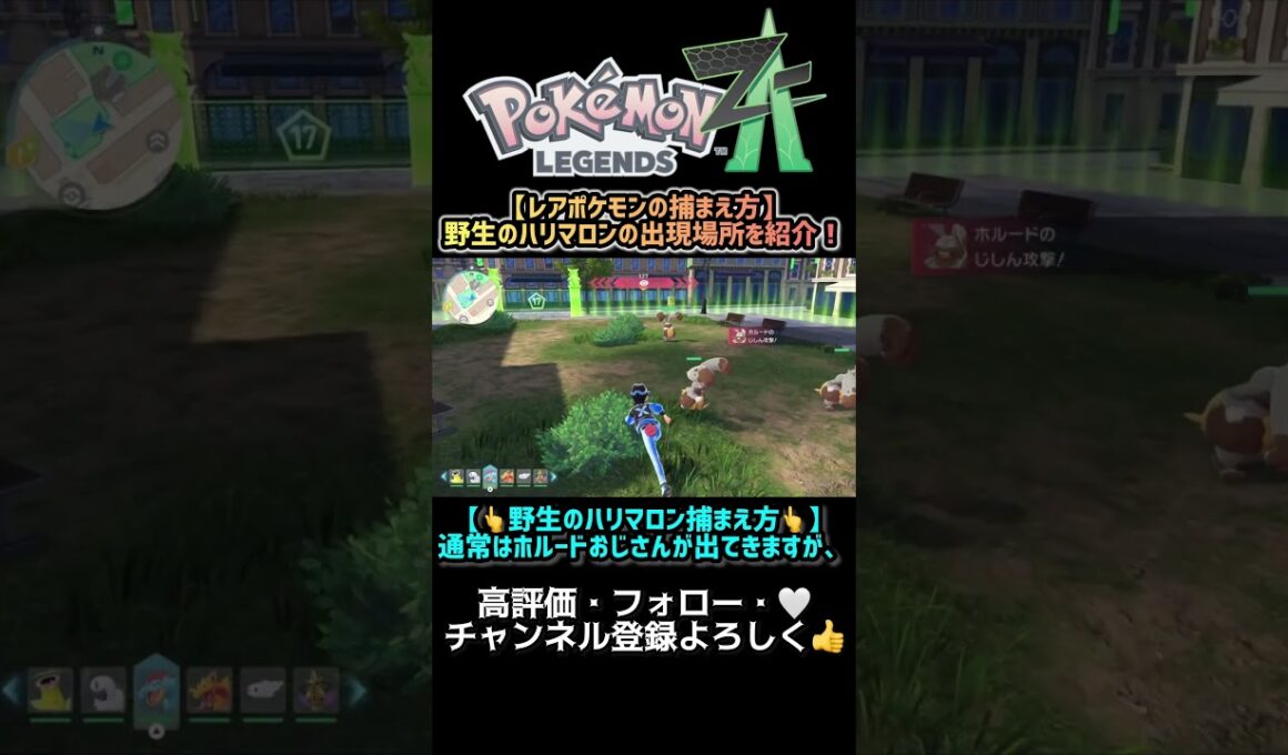 【ポケモンZA】野生のハリマロンをゲットする場所と方法を紹介！ #short #ポケモン #pokemon #pokemonlegendsza #ポケモンZA #ゲーム実況 #ハリマロン