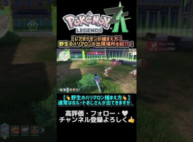 【ポケモンZA】野生のハリマロンをゲットする場所と方法を紹介！ #short #ポケモン #pokemon #pokemonlegendsza #ポケモンZA #ゲーム実況 #ハリマロン