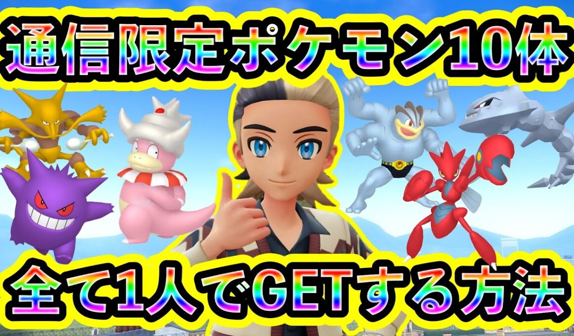 【ポケモンZA】１人で通信限定のポケモン10体を全てGETする方法をわかりやすく解説！【ポケモンレジェンズZA】