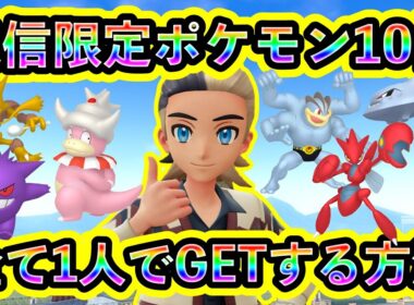 【ポケモンZA】１人で通信限定のポケモン10体を全てGETする方法をわかりやすく解説！【ポケモンレジェンズZA】