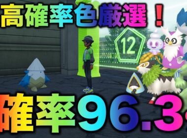 【最高確率!!】ユキノオー・デリバード・カイリキー・バニプッチなど!!【ポケモンZA】