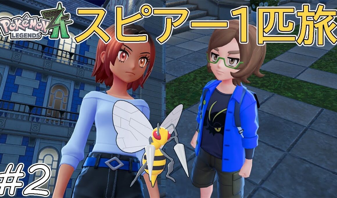 【ゆっくり実況】ポケモンZAをスピアー1匹でクリアする　part2【ポケモンZA】