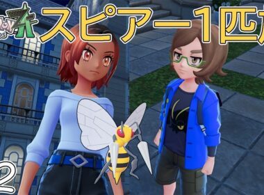 【ゆっくり実況】ポケモンZAをスピアー1匹でクリアする　part2【ポケモンZA】