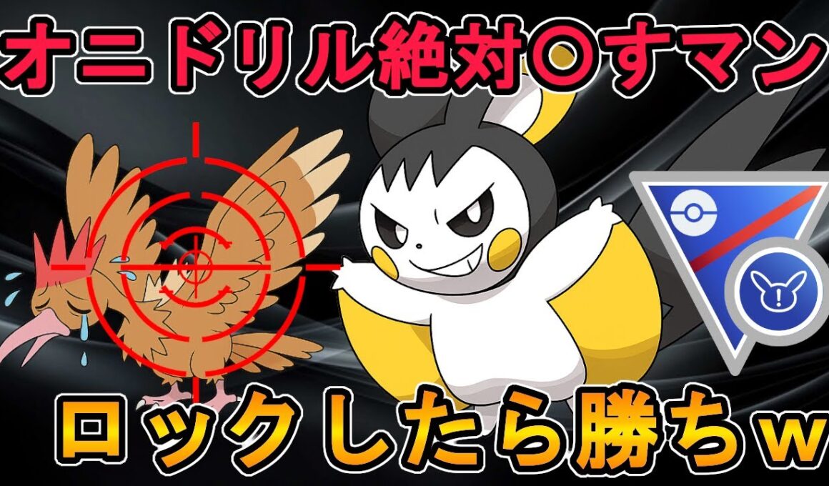 【環境直撃！】オニドリル絶対〇すマンで爆勝ち！【スーパーリーグリミックス】
