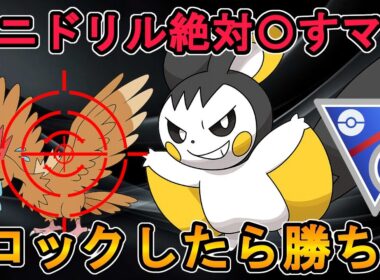 【環境直撃！】オニドリル絶対〇すマンで爆勝ち！【スーパーリーグリミックス】