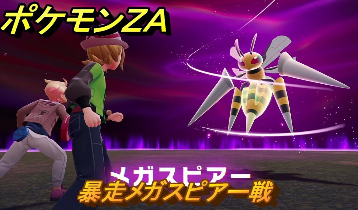 ポケモンＺＡ　暴走メガスピアー戦　メインミッション攻略　＃１６６　【Pokémon LEGENDS Z-A】