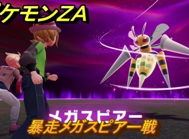 ポケモンＺＡ　暴走メガスピアー戦　メインミッション攻略　＃１６６　【Pokémon LEGENDS Z-A】