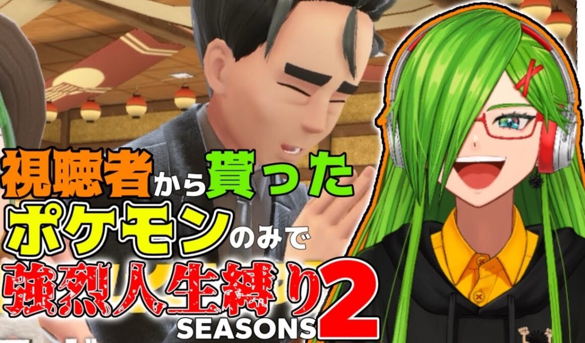 【＃ポケモン】視聴者たちから貰ったポケモンのみで人生縛り２ part９【＃Vtuber】