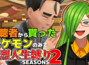 【＃ポケモン】視聴者たちから貰ったポケモンのみで人生縛り２ part９【＃Vtuber】