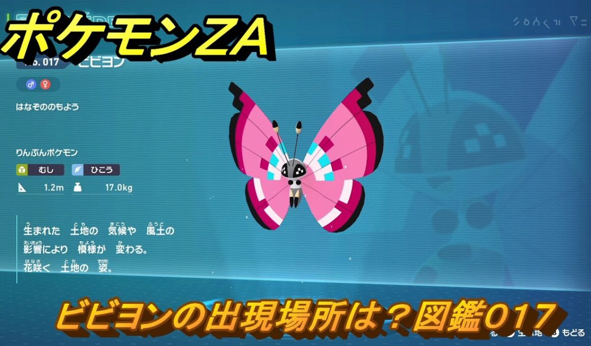 ポケモンＺＡ　ビビヨンの出現場所は？図鑑０１７　＃８８　【Pokémon LEGENDS Z-A】
