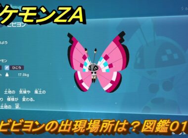 ポケモンＺＡ　ビビヨンの出現場所は？図鑑０１７　＃８８　【Pokémon LEGENDS Z-A】