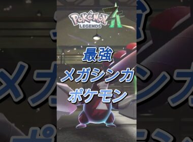 【ポケモンZA】メガドリュウズ #shorts   #ポケモン #ゲーム実況 #ポケモンza