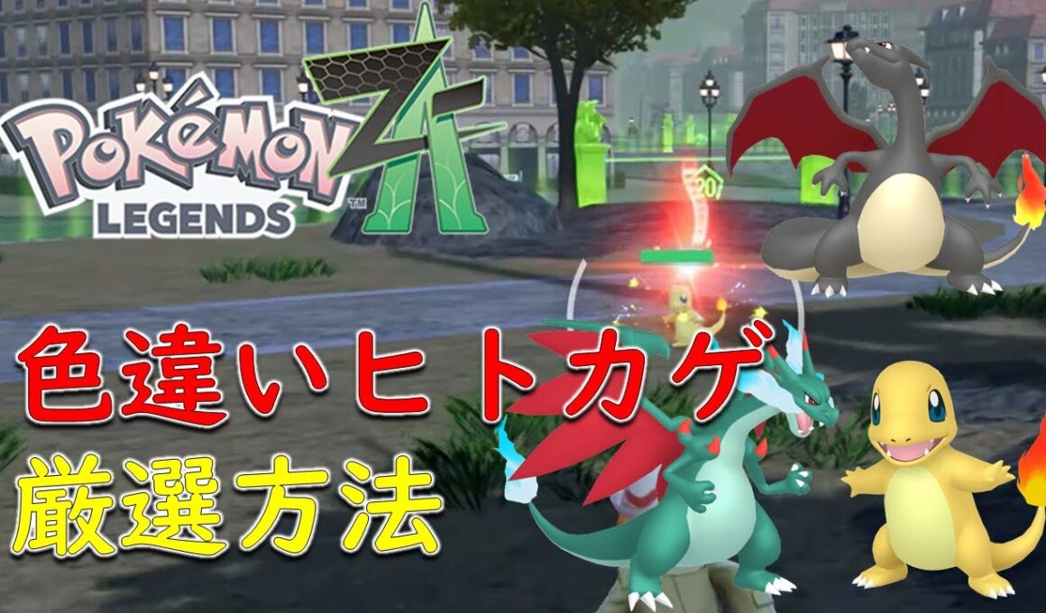【ポケモンZA】色違いヒトカゲの厳選方法　メガリザードン