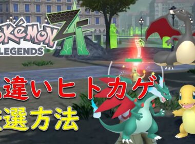 【ポケモンZA】色違いヒトカゲの厳選方法　メガリザードン