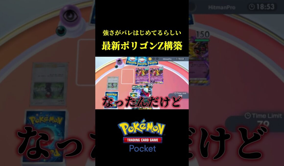 最近強さがバレはじめてるポリゴンZの最新構築！！ #ポケポケ