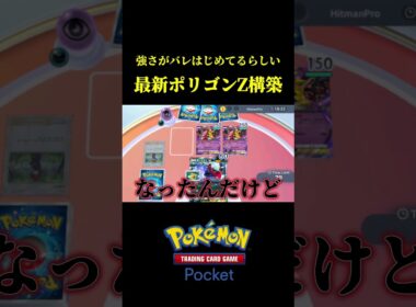 最近強さがバレはじめてるポリゴンZの最新構築！！ #ポケポケ