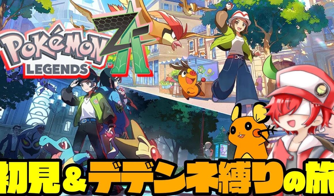 【デデンネ縛り5】デデンネだけで始める「ポケモンレジェンズZA」【初見】