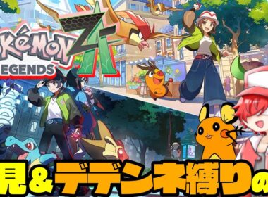 【デデンネ縛り5】デデンネだけで始める「ポケモンレジェンズZA」【初見】