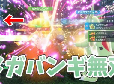 最初期ランクマッチ環境にメガバンギラスがガン刺さり！？【ポケモンZA】