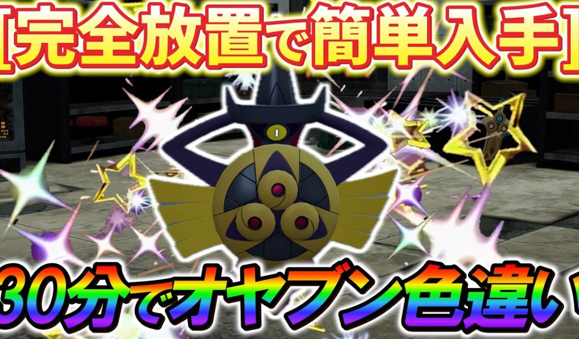[ポケモンZA 色違い厳選]ギルガルドの色違いなどを簡単入手！画面も見ずに完全放置でギルガルドの色違いやオヤブン色違いが手に入る！