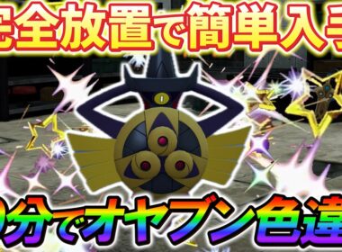 [ポケモンZA 色違い厳選]ギルガルドの色違いなどを簡単入手！画面も見ずに完全放置でギルガルドの色違いやオヤブン色違いが手に入る！