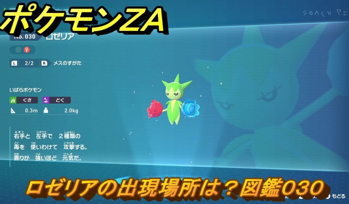 ポケモンＺＡ　ロゼリアの出現場所は？図鑑０３０　＃９６　【Pokémon LEGENDS Z-A】