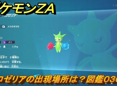 ポケモンＺＡ　ロゼリアの出現場所は？図鑑０３０　＃９６　【Pokémon LEGENDS Z-A】