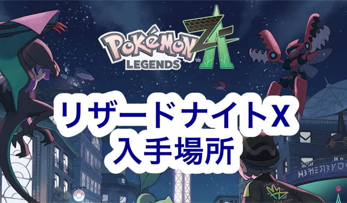 【ポケモンZA】リザードナイトX入手場所