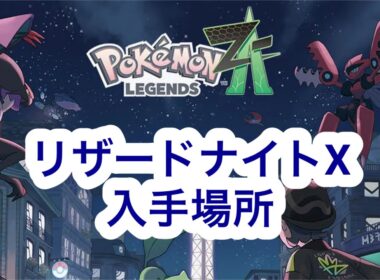【ポケモンZA】リザードナイトX入手場所
