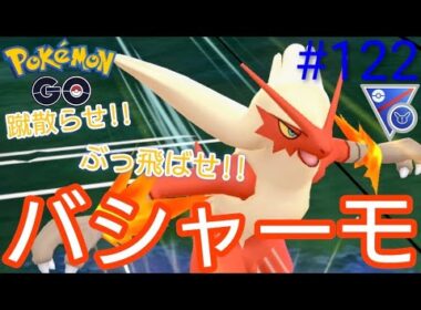 【スーパーリーグ】【リミックス】特殊カップでこそ活躍するバシャーモでSLリミックスを蹴散らしていく〜‼︎バシャーモ、ジュゴン、オオタチ