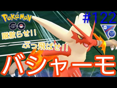 【スーパーリーグ】【リミックス】特殊カップでこそ活躍するバシャーモでSLリミックスを蹴散らしていく〜‼︎バシャーモ、ジュゴン、オオタチ