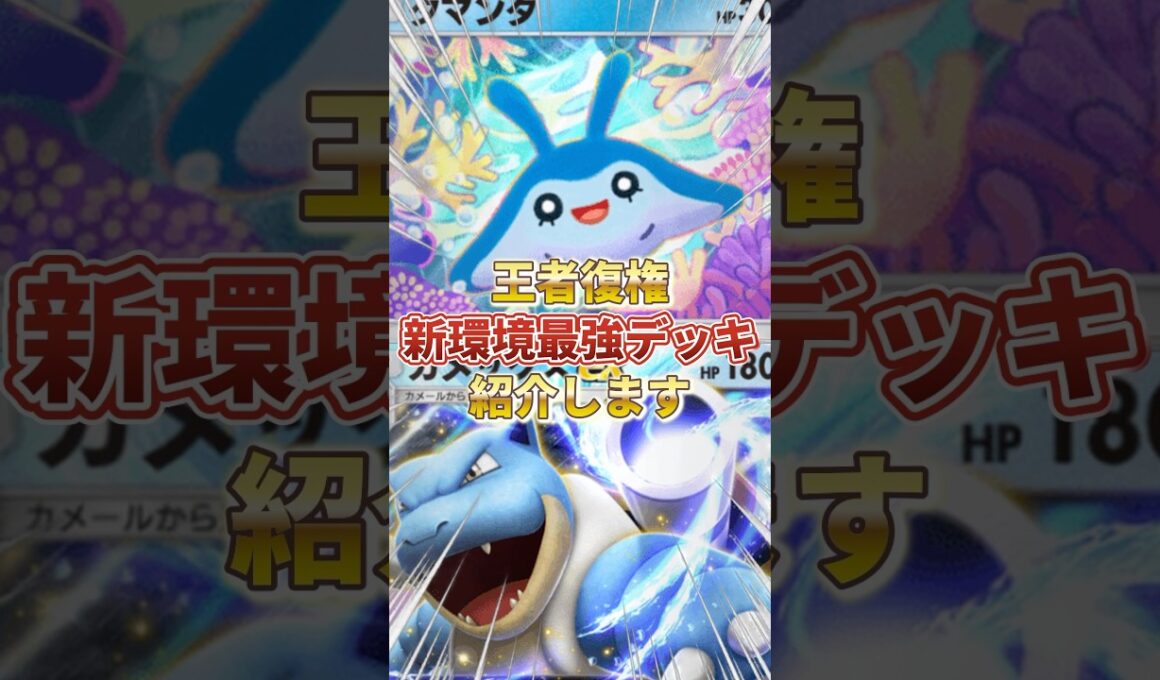 【ポケポケ】かつて王者だった『カメックスex』が復権！？新環境"カメックスex ×タマンタ"の最強デッキを紹介します。【ポケカアプリ/最強デッキ/環境デッキ #ポケモン #最強デッキ #ポケモンカード